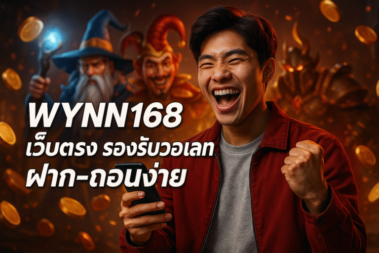 WYNN168 เว็บตรง รองรับวอเลท ฝาก-ถอนง่าย