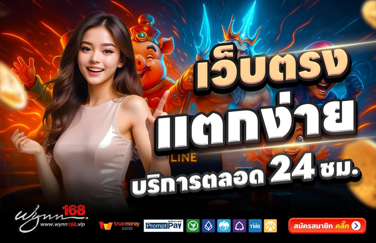 WYNN168-สล็อตแตกง่าย