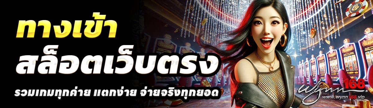 ทางเข้า-WYNN168