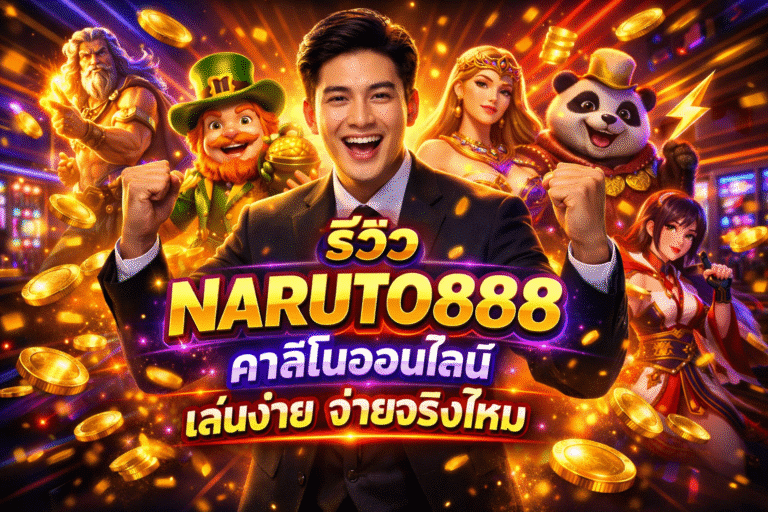 รีวิว NARUTO888 คาสิโนออนไลน์ เล่นง่าย จ่ายจริงไหม